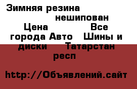 Зимняя резина hakkapelitta 255/55 R18 нешипован › Цена ­ 23 000 - Все города Авто » Шины и диски   . Татарстан респ.